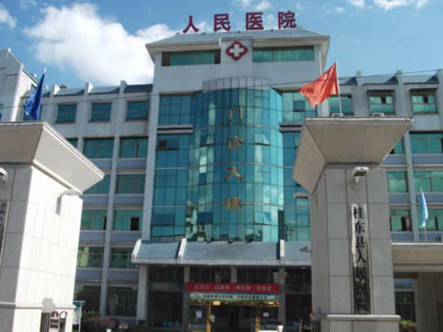 桂东县人民医院 桂东县人民医院