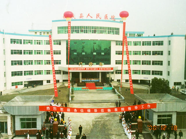 西峡县人民医院 西峡县人民医院