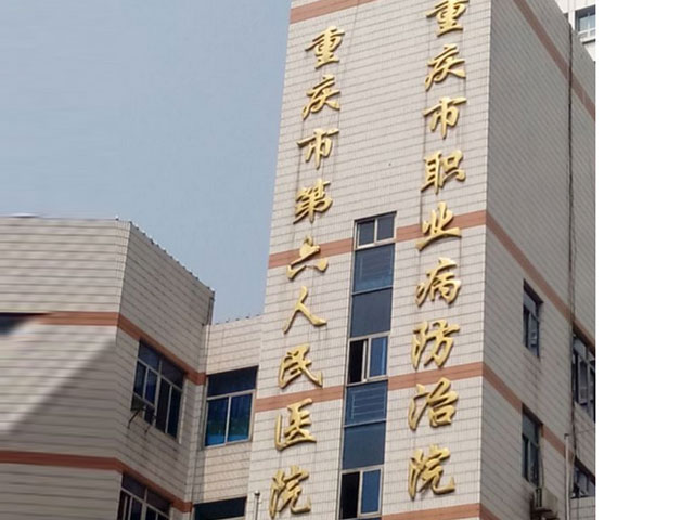 重庆市第六人民医院
