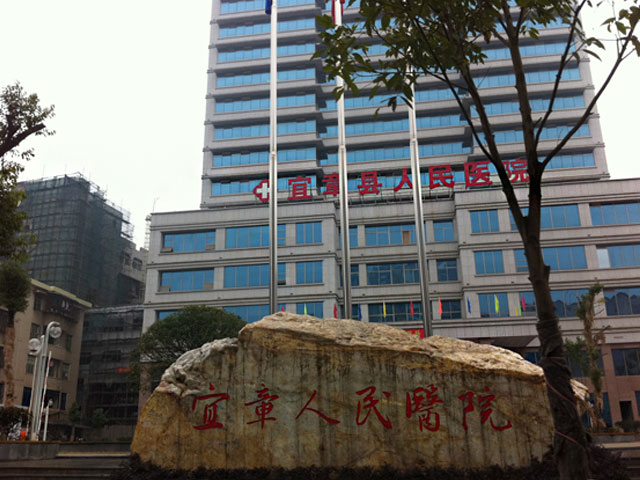 宜章县人民医院 宜章县人民医院