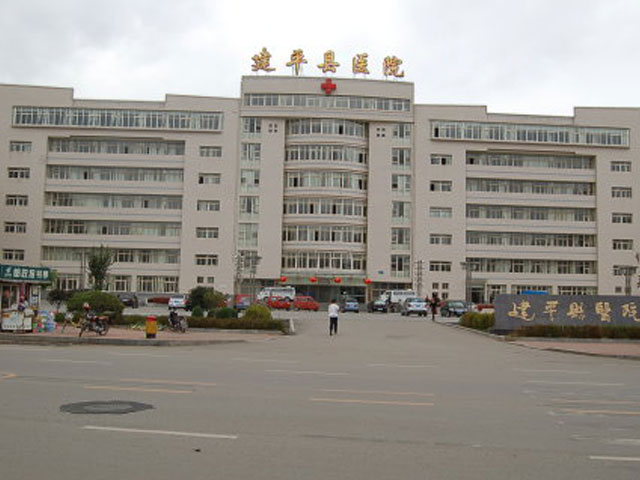 建平县医院