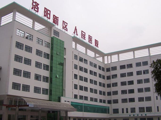 洛阳新区人民医院