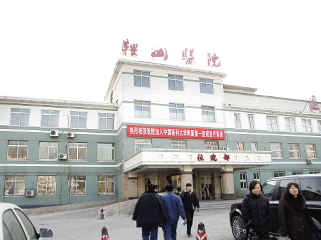 中国医科大学附属第一医院鞍山医院
