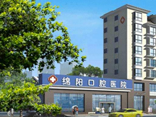 绵阳市口腔医院 绵阳市口腔医院