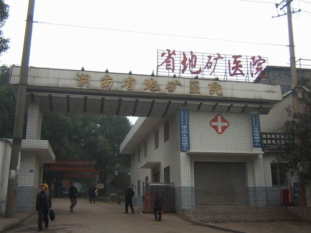 湖南省地矿医院 湖南省地矿医院