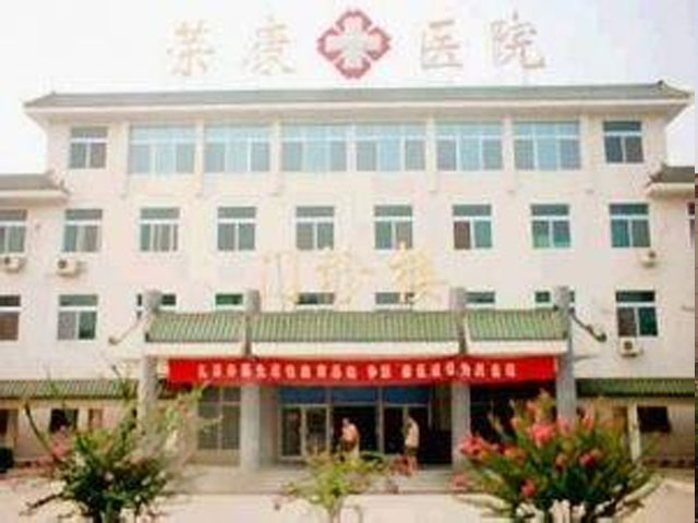 河南第二荣康医院 河南第二荣康医院