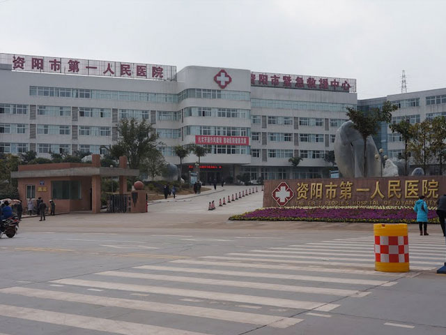资阳市第一人民医院