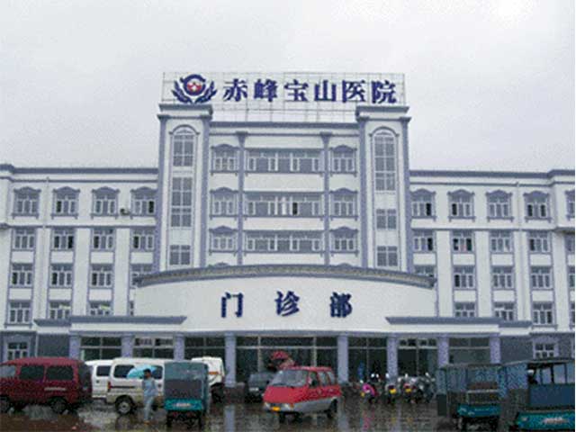 赤峰宝山医院