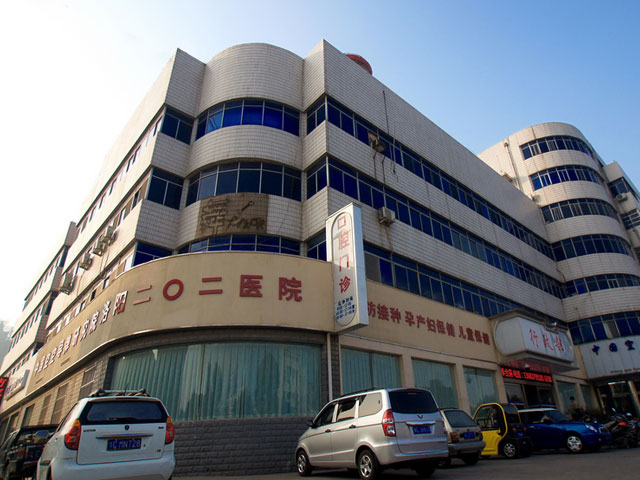 洛阳二0二医院 洛阳二0二医院