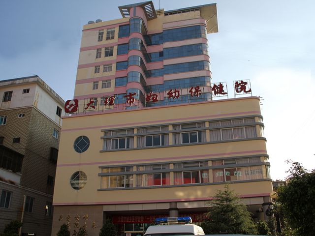 大理州妇幼保健院
