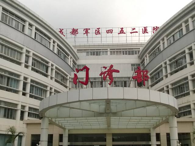 中国人民解放军第四五二医院