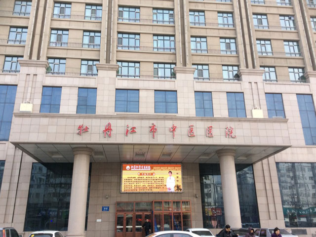 牡丹江市中医院