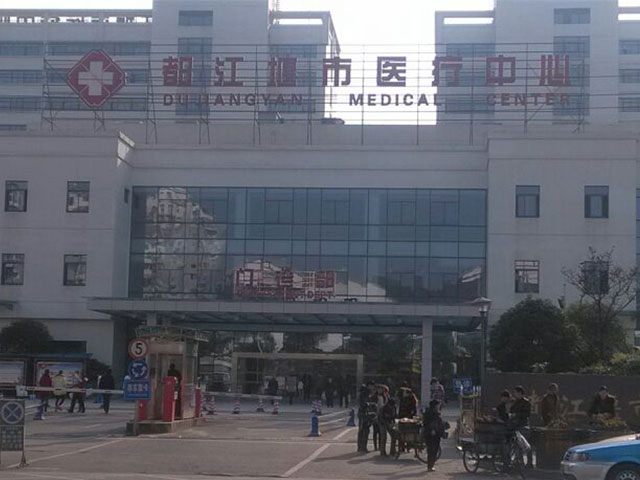 都江堰市医疗中心 都江堰市医疗中心