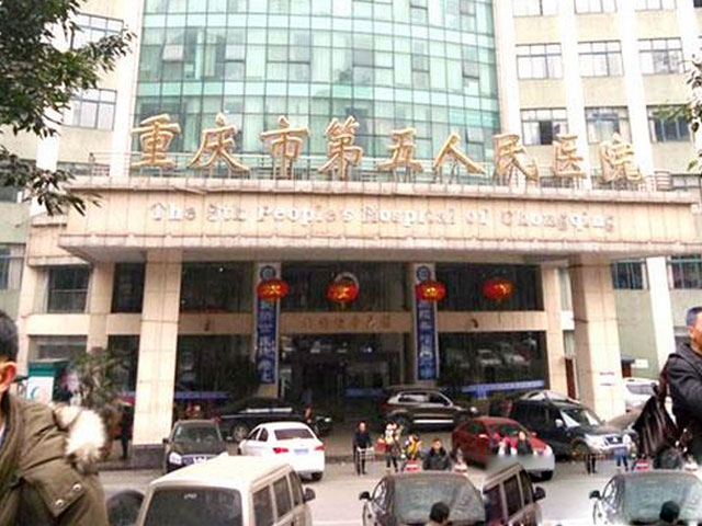 重庆市第五人民医院