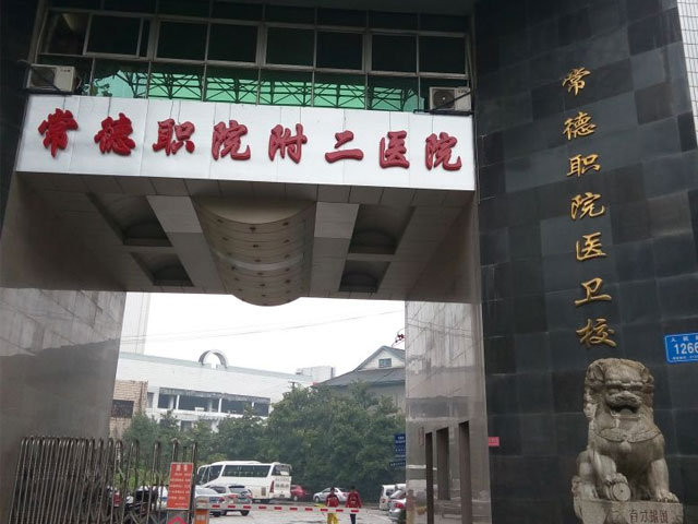 常德职业技术学院附属第二医院