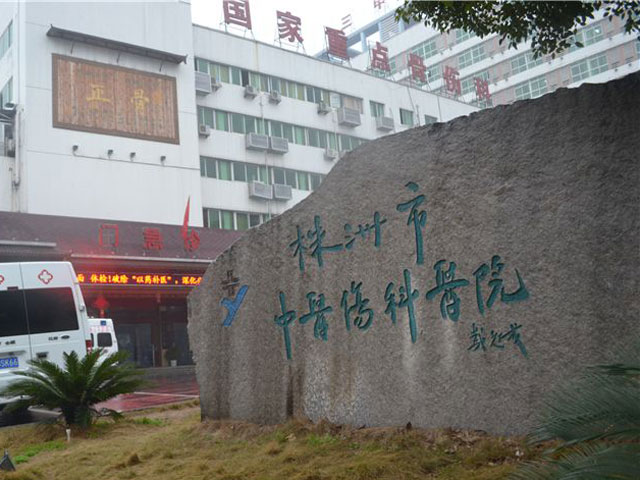 株洲市中医伤科医院 株洲市中医伤科医院