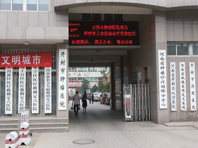 开封市肿瘤医院 开封市肿瘤医院