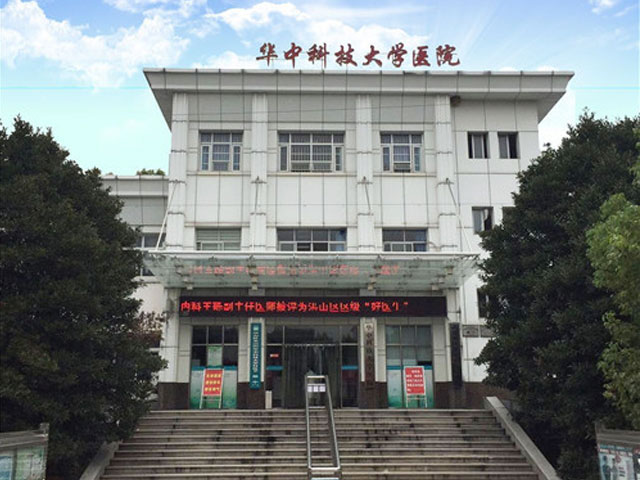 华中科技大学医院