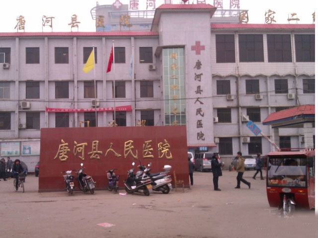 唐河县人民医院 唐河县人民医院
