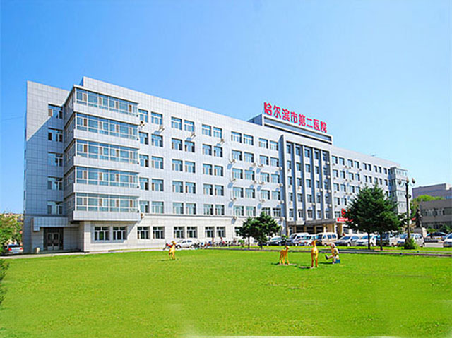 哈尔滨市第二医院