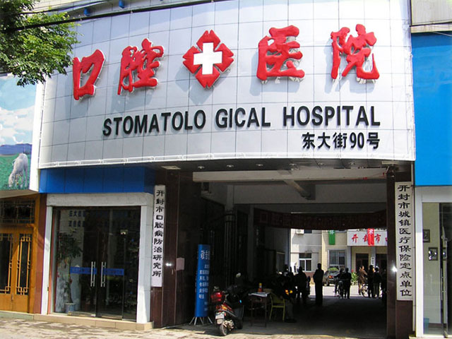 开封市口腔医院 开封市口腔医院