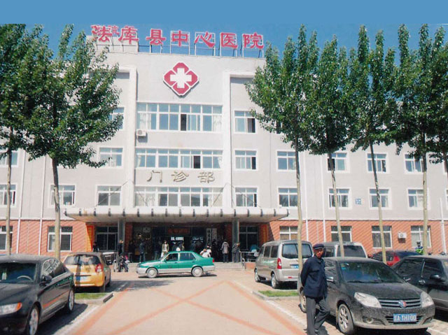 法库县中心医院