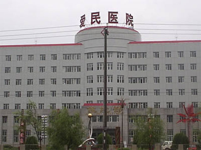 大庆市爱民医院 大庆市爱民医院