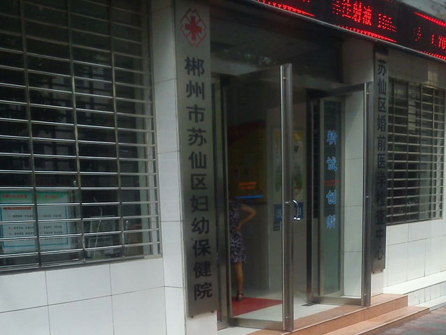 苏仙区妇幼保健院 苏仙区妇幼保健院