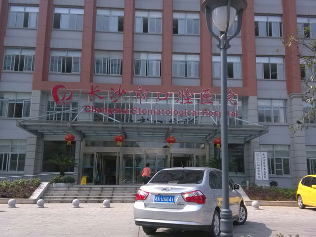 长沙市口腔医院 长沙市口腔医院