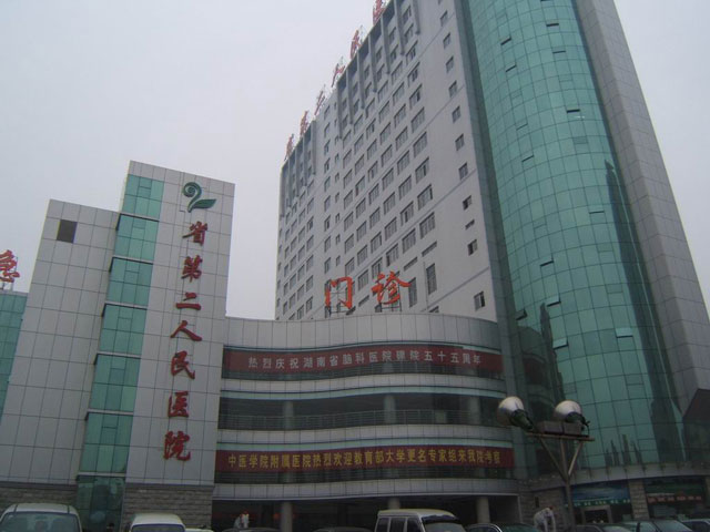 长沙县第二人民医院