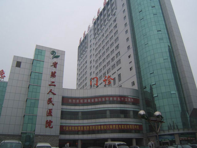 长沙县第二人民医院 长沙县第二人民医院