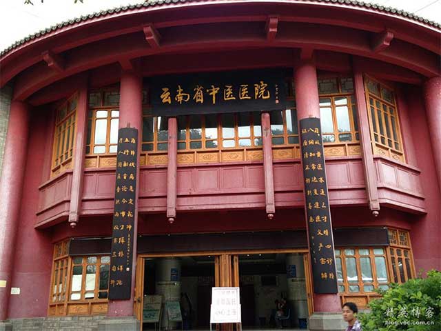 云南省中医医院