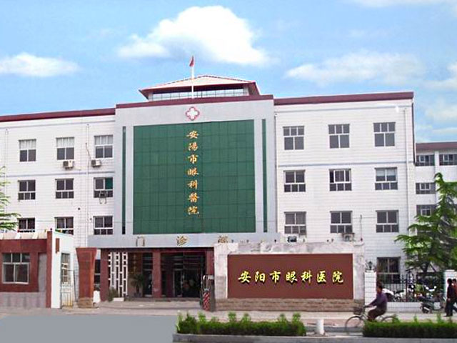 安阳市眼科医院