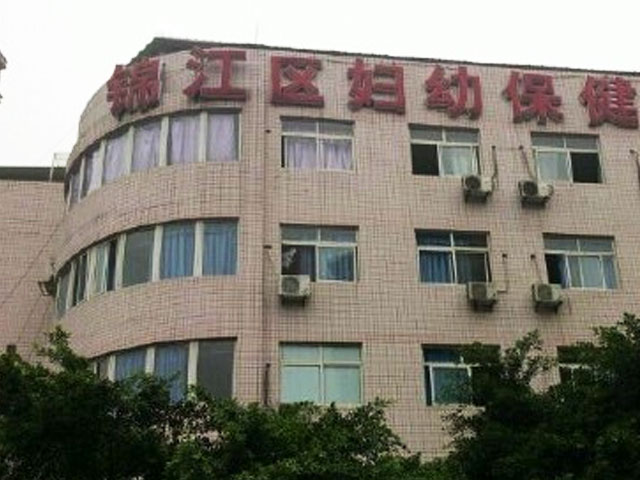 成都锦江区妇幼保健院 成都锦江区妇幼保健院