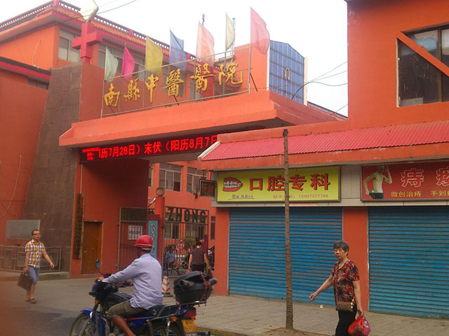 南县中医院 南县中医院