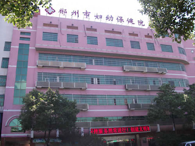 郴州市妇幼保健院 郴州市妇幼保健院