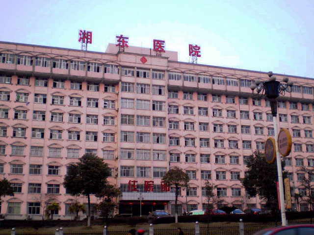 湖南师范大学附属湘东医院 湖南师范大学附属湘东医院