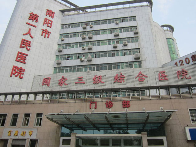 南阳市第一人民医院 南阳市第一人民医院