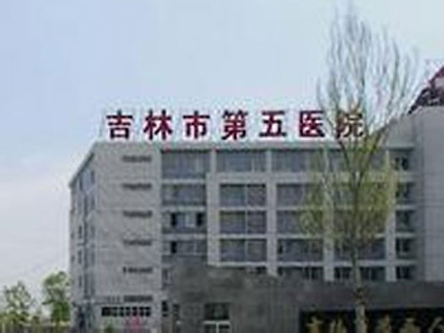 吉林市第五人民医院 吉林市第五人民医院