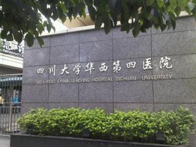 四川大学华西第四医院 四川大学华西第四医院