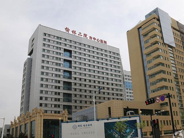 榆林市第二人民医院