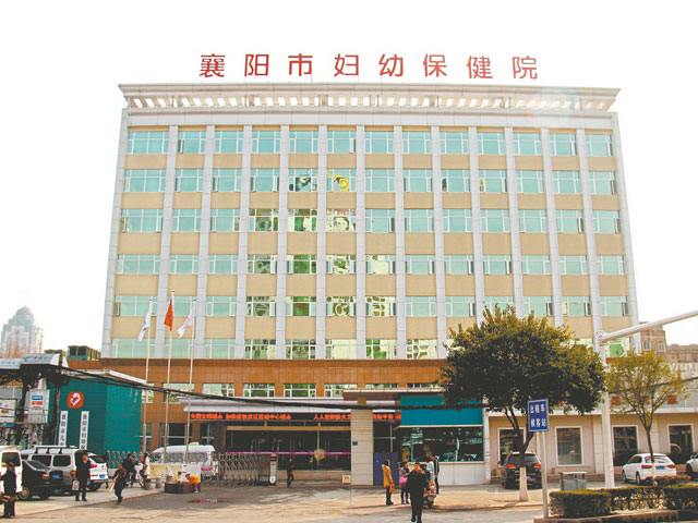 襄阳市妇幼保健院