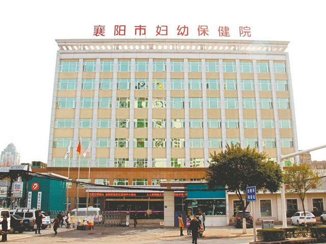 襄阳市妇幼保健院 襄阳市妇幼保健院