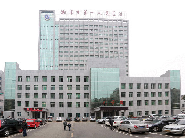 湘潭市第一人民医院 湘潭市第一人民医院