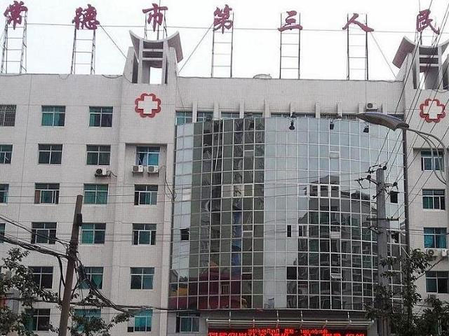 常德市第三人民医院 常德市第三人民医院