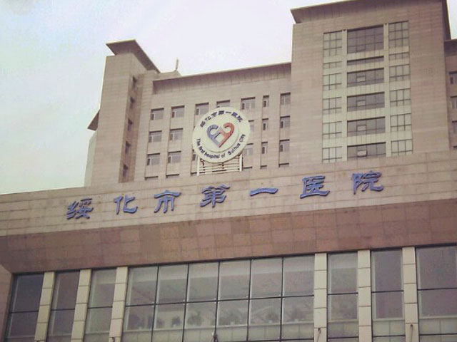 黑龙江绥化市第一医院