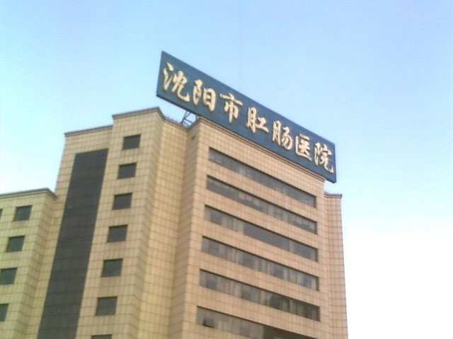 沈阳市肛肠医院