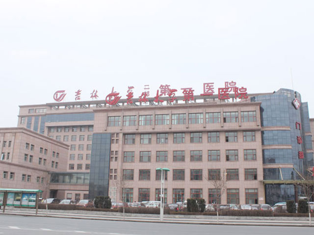 吉林大学第一医院二部 吉林大学第一医院二部