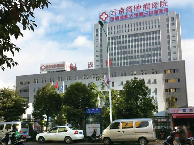 云南省肿瘤医院