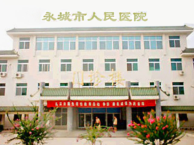 河南省永城市人民医院